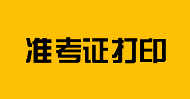 英语四六级口语考试准考证打印通知