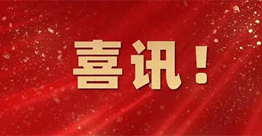 重磅！学院一基地入选！