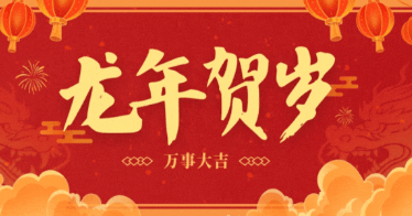 @鸿德师生：新春快乐，龙年大吉，给您拜年啦！