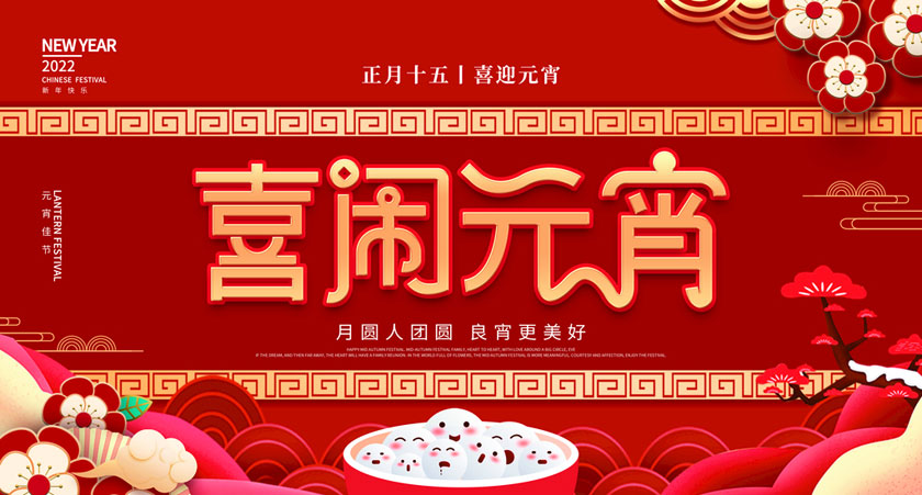 正月十五元宵到，我们一起乐“宵”遥！