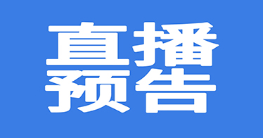  2024年春季开学安全第一课今晚开讲！