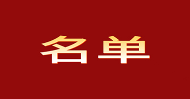 公示 | 内蒙古鸿德文理学院2024年应届专科毕业生升本科考试报考条件合格学生名单