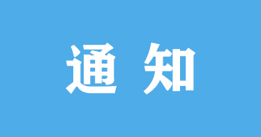 2023—2024学年第二学期公共选修课选课通知