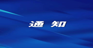 关于2024年上半年法定节假日放假安排的通知