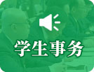 学生事务