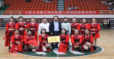 学院举办第八届篮球联赛闭幕式暨啦啦操大赛