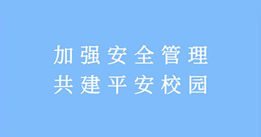 学院召开校园安全管理工作落实部署会