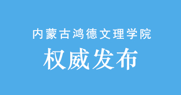 内蒙古鸿德文理学院2024年专升本招生简章