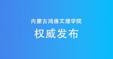 权威发布：内蒙古鸿德文理学院2024年专升本招生计划