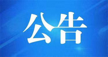2024年自治区普通高等教育专升本考试招生录取工作公告发布