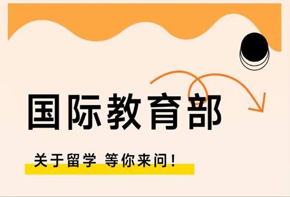 学院国际教育部开展留学咨询服务