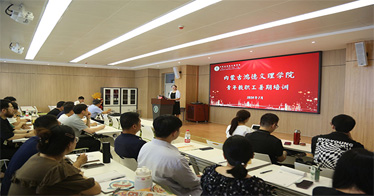 学院举办青年教职工暑期培训