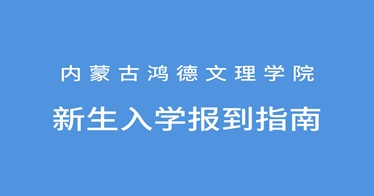 内蒙古鸿德文理学院2024级新生入学报到指南