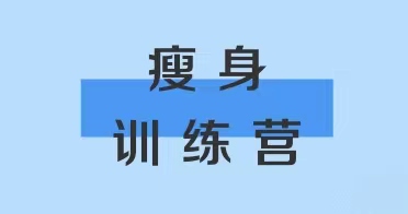 内蒙古鸿德文理学院瘦身训练营报名通知