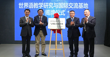 “世界语教学研究与国际交流基地”在学院成立