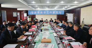 世界语教学工作座谈会在学院举行