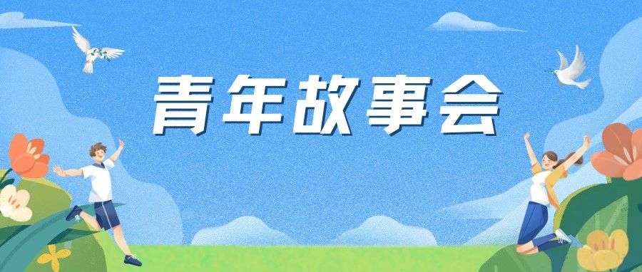 青年故事会|讲述你的青春故事