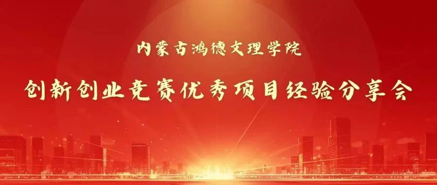 非凡创意 ,助力创赛|创新创业竞赛优秀项目经验分享会
