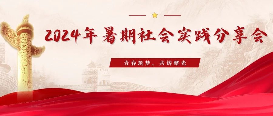 青春筑梦,共铸曙光|2024年暑期社会实践分享会