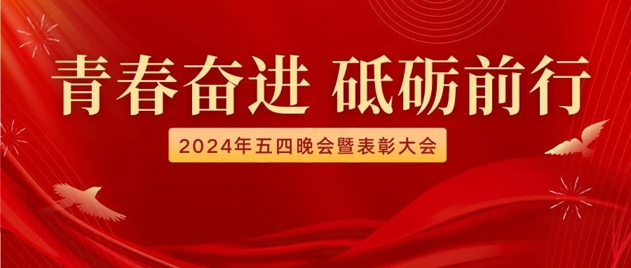青春奋进,砥砺前行|内蒙古鸿德文理学院2024年五四晚会暨表彰大会