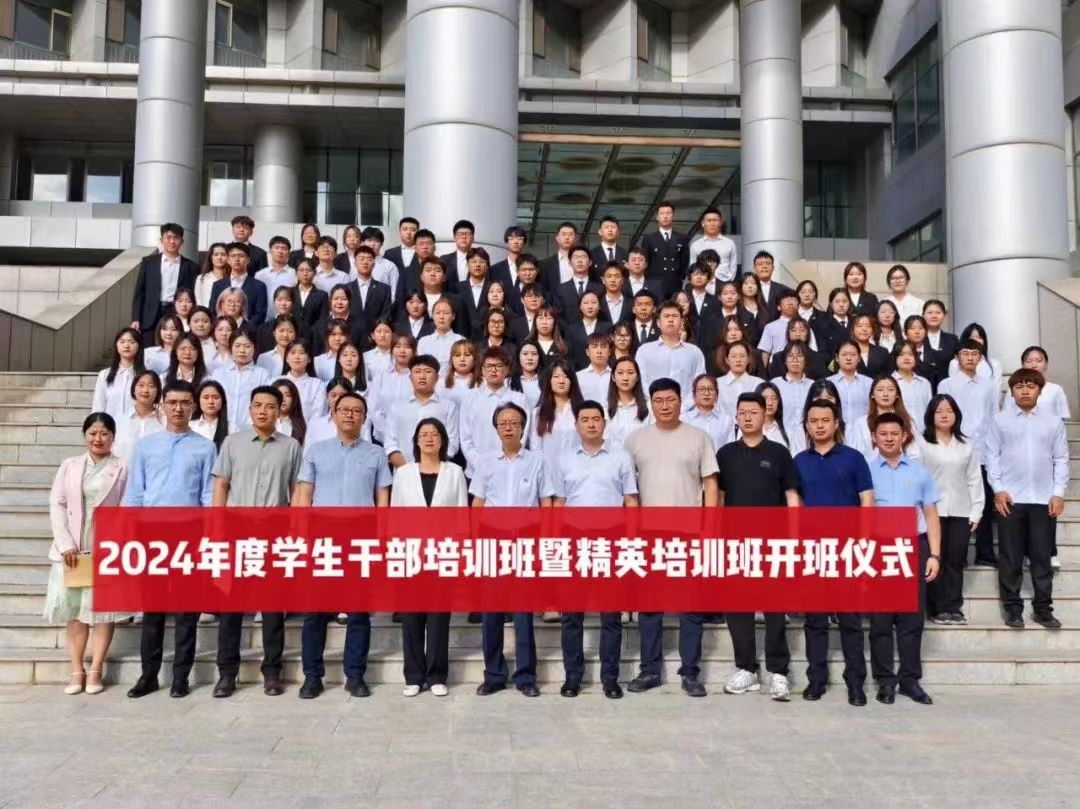 2024年度学生干部培训班暨精英培训班开班仪式