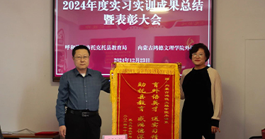 外语系在托克托县举行实习实训活动总结大会
