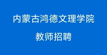 教师招聘