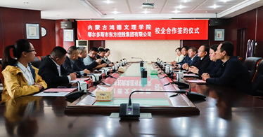 学院与鄂尔多斯市东方控股集团签署校企合作协议