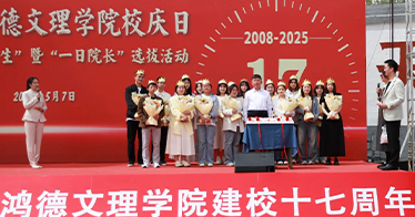 学院举行17周年校庆活动