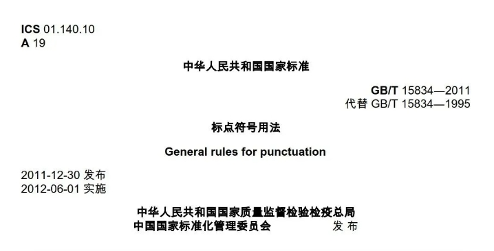 国家标准：标点符号用法