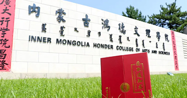内蒙古鸿德文理学院首批本科录取通知书已发出