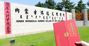 内蒙古鸿德文理学院第二批本科录取通知书已发出