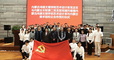 学院艺术设计系党总支与内蒙古文联第二党支部开展党建共建活动