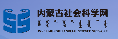 关于第十一届内蒙古自治区哲学社会科学奖入围终评名单的公示