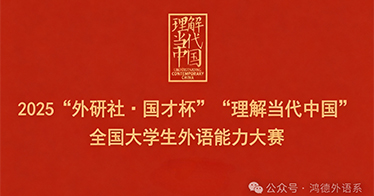 2025“外研社·国才杯”“理解当代中国”全国大学生外语能力大赛校园初选赛报名通知