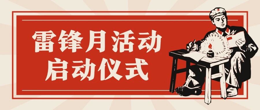 雷锋月｜活动启动仪式