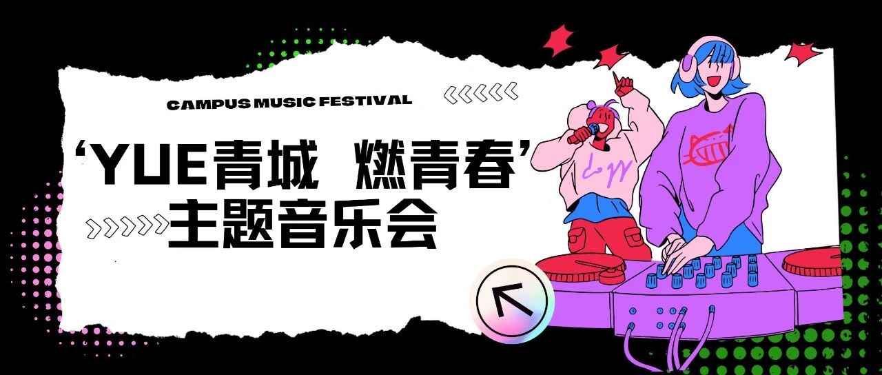 “YUE青城 燃青春”呼和浩特市青年合唱联盟成立暨主题音乐会圆满举行！