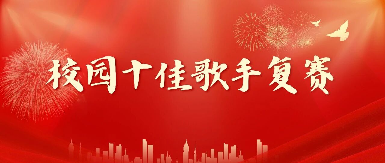 “音”为梦响，青春放“声”丨2025年校园十佳歌手复赛