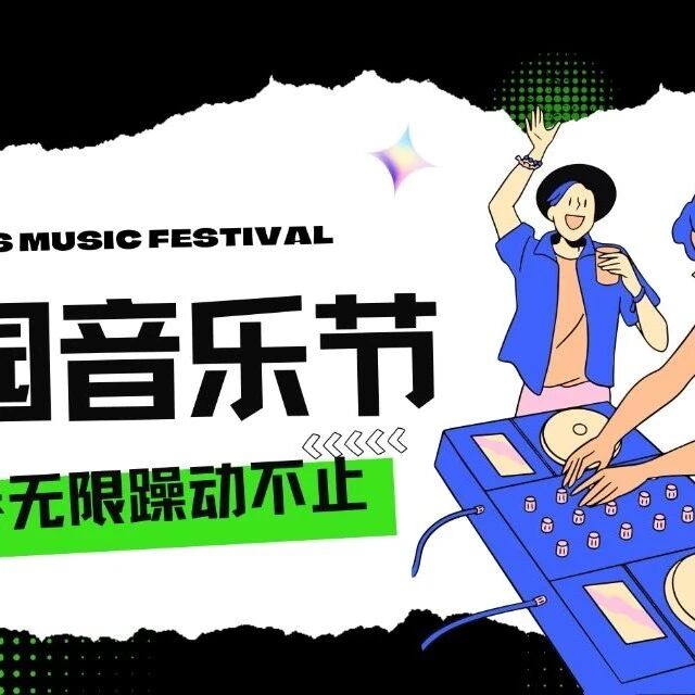 旋律绽放，青春共振 | 校园音乐节燃爆校园