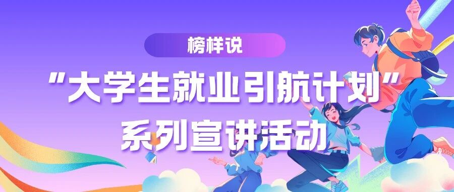 榜样说 | “大学生就业引航计划”系列宣讲活动