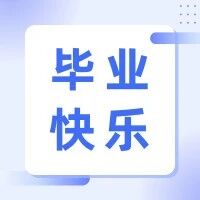 毕业季｜青春不散场，再见机场路