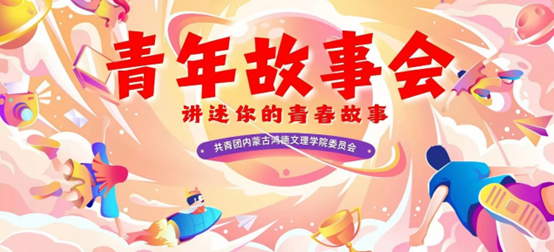 青年故事会｜跨越草原的求学路