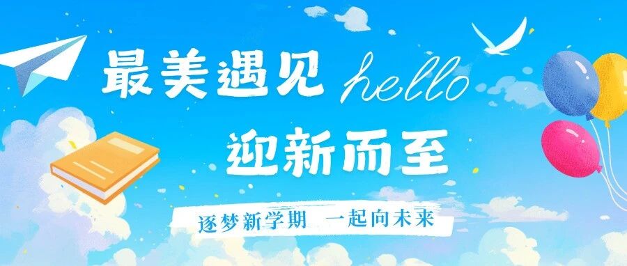 最美遇见，迎新而至