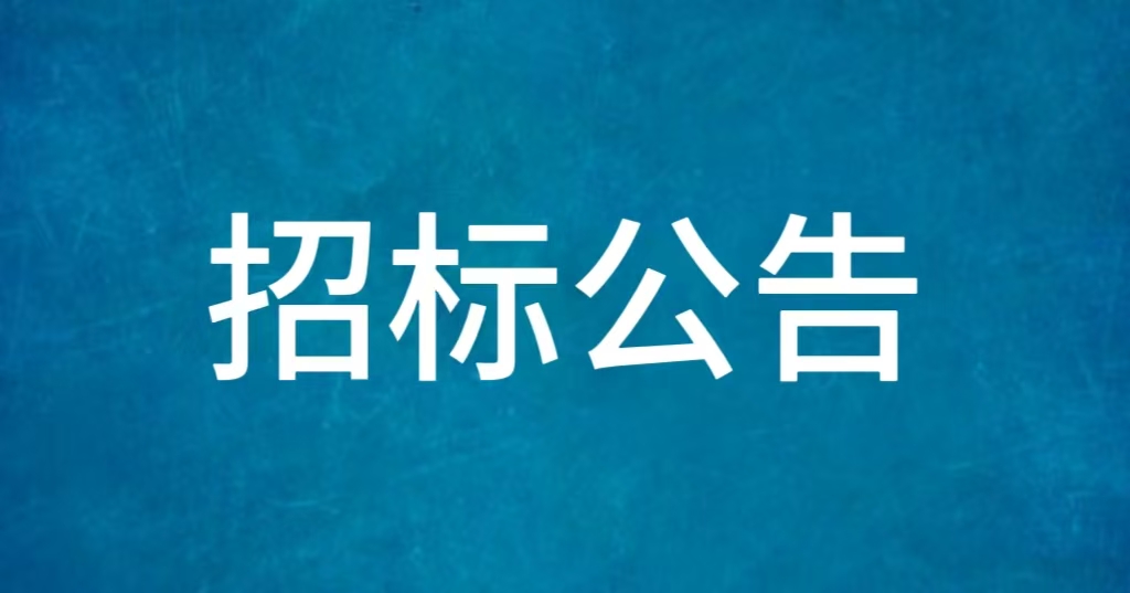 招标公告