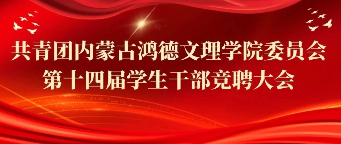 时代召唤，青年担当｜共青团内蒙古鸿德文理学院委员会第十四届学生干部竞聘大会圆满结束！