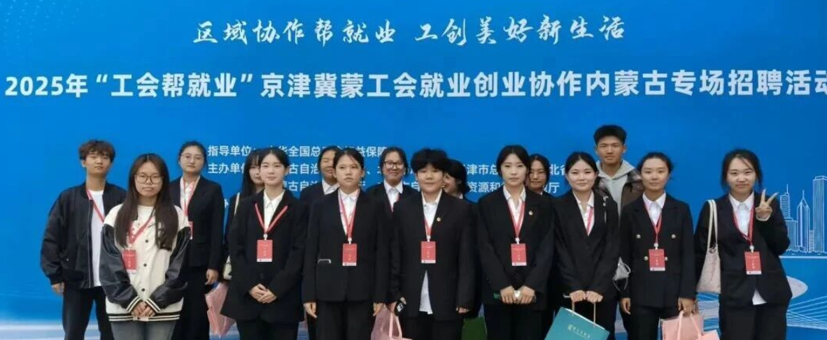 志愿服务｜“工会帮就业”京津冀蒙工会就业创业协作内蒙古专场招聘会