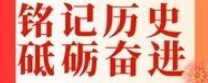 铭记历史，砥砺奋进丨庆国庆观影活动