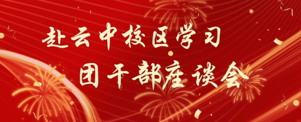赴云中校区学习团干部座谈会