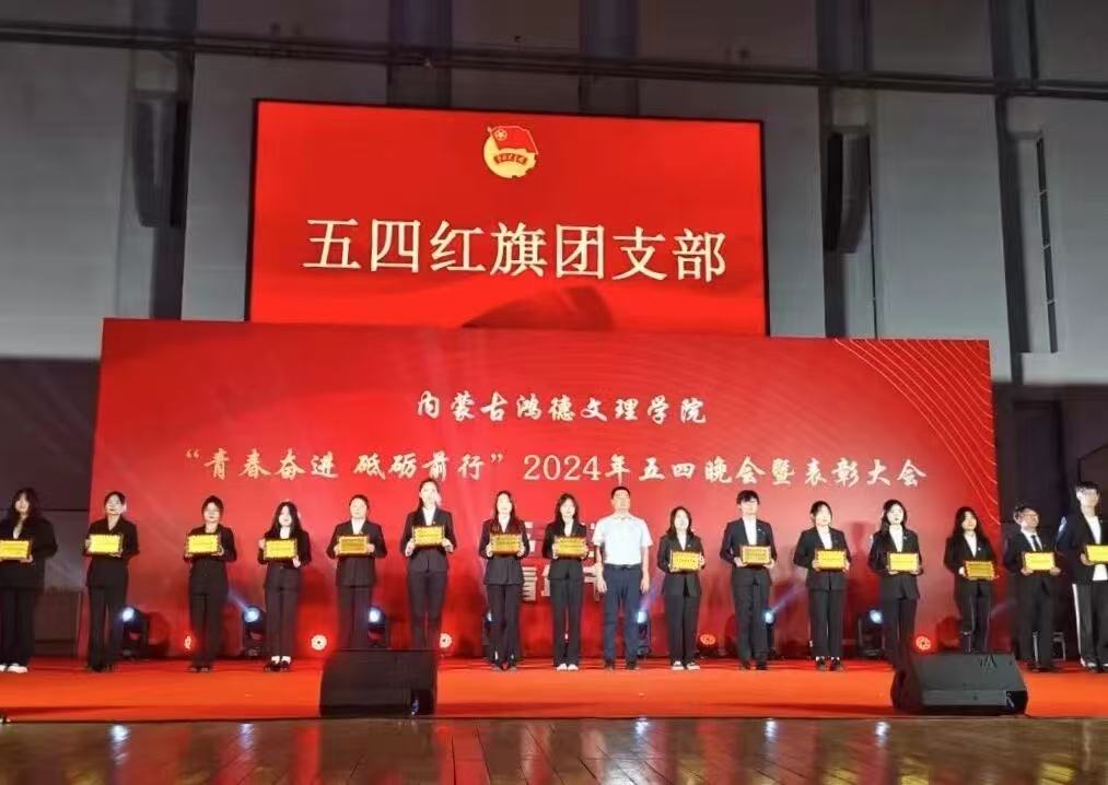 青春奋进，砥砺前行|内蒙古鸿德文理学院2024年五四晚会暨表彰大会