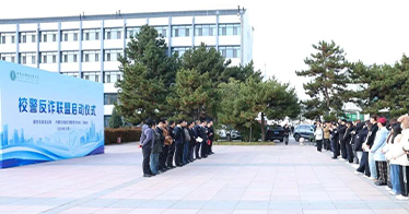 学院联合新华东街派出所成立校警反诈联盟